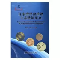 音像辽东湾浮游植物生态特征宋伦,宋广军主编