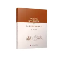音像中国古代文学名篇隅解:上古秦汉魏晋南北朝卷赵阳
