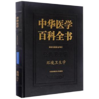 音像中华医学百科全书:公共卫生学:环境卫生学周宜开 主编