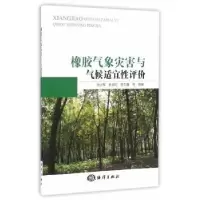 音像橡胶气象灾害与气候适宜评刘少军,张京红,蔡大鑫等编著