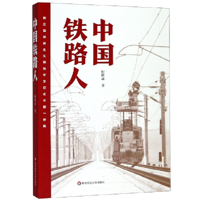 音像中国铁路人恒传录