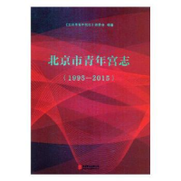 音像北京市青年宫志:1995-2015郑晓林,朱纯生 主编
