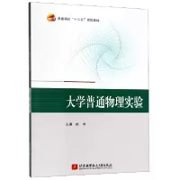 音像大学普通物理实验(普通高校十三五规划教材)编者:赵杰