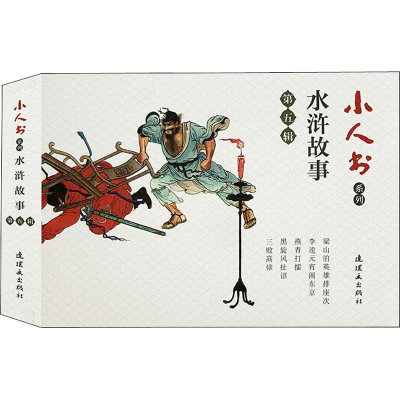 音像小人书系列 水浒故事第5辑(19-)子聪,徐淦,万枚子