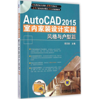 音像AutoCAD2015室内家装设计实战陈志民 主编