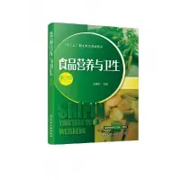 音像食品营养与卫生(第3版十三五职业教育规划教材)编者:王丽琼