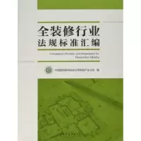 音像全装修行业法规标准汇编中国建筑装饰协会住宅部品产业分会