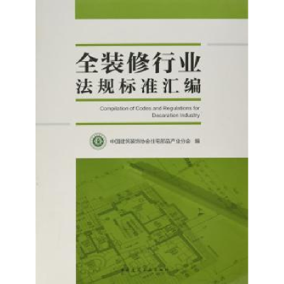 音像全装修行业法规标准汇编中国建筑装饰协会住宅部品产业分会
