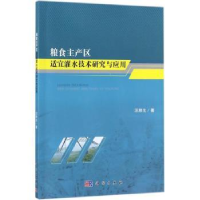 音像粮食主产区适宜灌水技术研究与应用汪顺生著