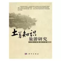 音像土著知识旅游研究明庆忠[等]著
