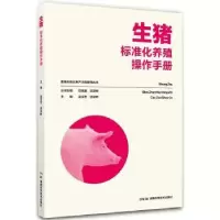 音像生猪标准化养殖操作手册吴买生,武深树