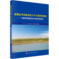 音像亚洲夏季风西北缘千年尺度环境变化李育,张成琦,周雪花 编著