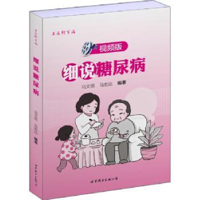 音像细说糖尿病:视频版马文领,马宏达 编著