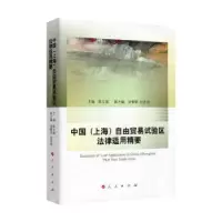 音像中国(上海)自由贸易试验区法律适用精要陈立斌主编