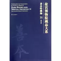 音像善本特藏编(16):御笔写经/故宫博物院藏品大系朱赛虹