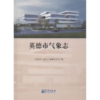 音像英德市气象志《英德市气象志》编纂委员会 编