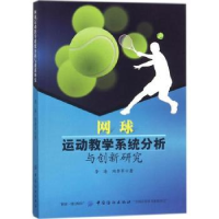 音像网球运动教学系统分析与创新研究李海,陶李军著