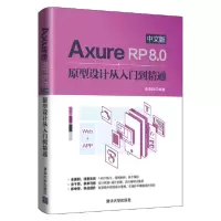 音像AxureRP8.0中文版原型设计从入门到精通编者:张志科