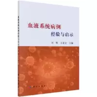 音像血液系统病例经验与启示刘辉,王景文主编