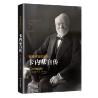 音像看透财富的商人:卡内基自传(美)卡内基(Carnegie)著