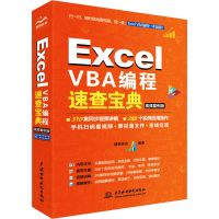 音像Excel VBA编程速查宝典 视频案例版精英资讯 编