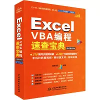 音像Excel VBA编程速查宝典 视频案例版精英资讯 编