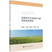 音像黄淮海冬小麦适应气候变化技术研究林同保