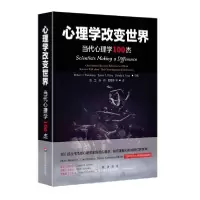 音像心理学改变世界(当代心理学100杰)