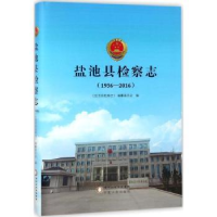 音像盐池县检察志:1936-2016《盐池县检察志》编纂委员会编