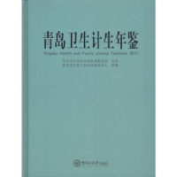 音像青岛卫生计生年鉴:2017:2017青岛市卫生计生科技教育中心承编