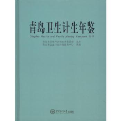 音像青岛卫生计生年鉴:2017:2017青岛市卫生计生科技教育中心承编