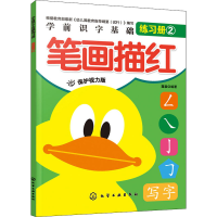 音像学前识字基础练习册 笔画描红 保护视力版作者