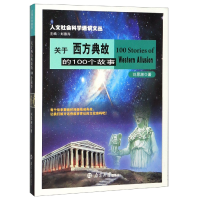 音像关于西方典故的100个故事/人文社会科学通识文丛刘思湘