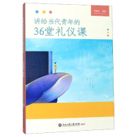 音像讲给当代青年的36堂礼仪课编者:张建宏