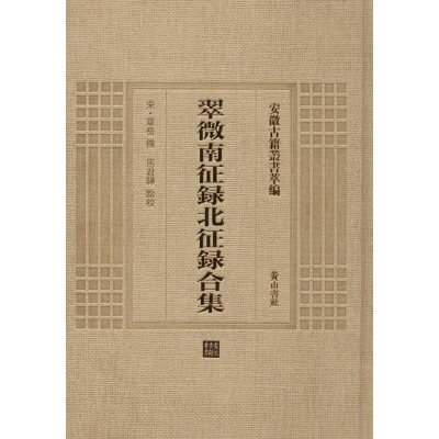 音像翠微南征录北征录合集(宋)华岳 撰;马君骅 点校
