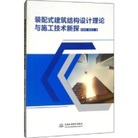 音像装配式建筑结构设计理论与施工技术新探曾桂香,唐克东著