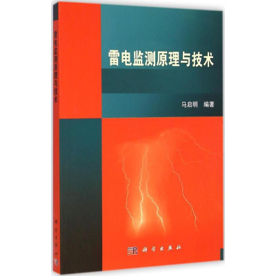 音像雷电监测原理与技术马启明 编著