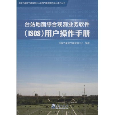 音像台站地面综合观测业务软件(ISOS)用户操作手册气象探测中心