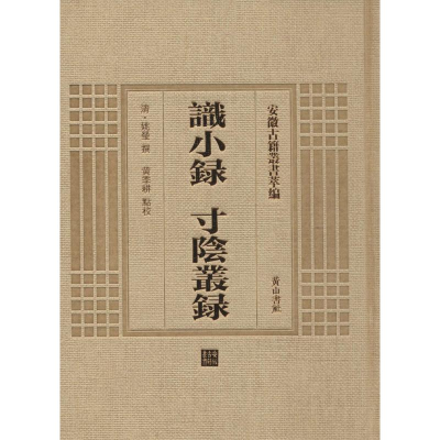 音像识小录 寸阴丛录(清)姚莹 撰;黄季耕 点校