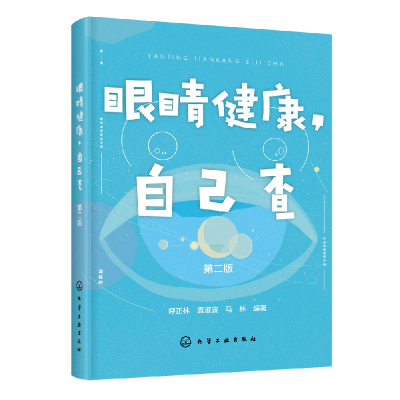 音像眼睛健康自己查(第2版)编者:呼正林//袁淑波//马林
