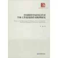 音像中国组织中同事信任对个体工作绩效的作用机理研究李敏 著