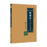 音像便秘症的治疗与调养:大字本阚成国,扬爱龙 编