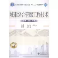 音像城市综合管廊工程技术刘娜娜,何志红主编