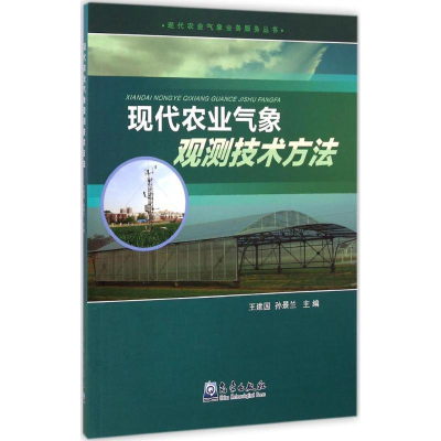 音像现代农业气象观测技术方法王建国,孙景兰 主编