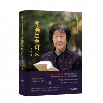 音像点亮生命灯火(语文名家自选集)于漪