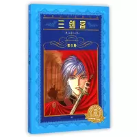 音像三剑客(青少版)/世界文学名著宝库(法国)大仲马|改编:青河