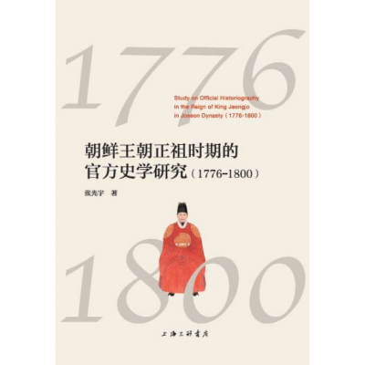 音像朝鲜王朝正祖时期的官方史学研究(1776-1800)张光宇