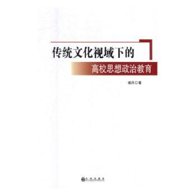 音像传统文化视域下的高校思想政治教育谢丹