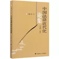 音像中国法律近代化论集(总第2卷)编者:张生
