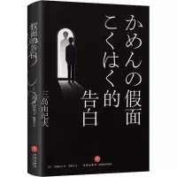 音像面的告白(日)三岛由纪夫